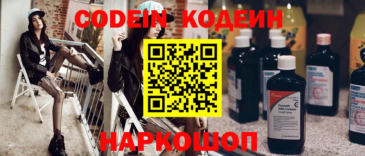 Фролово  Кодеин Purple Drank  Codein напиток Lean (лин)  Вход с VPN 